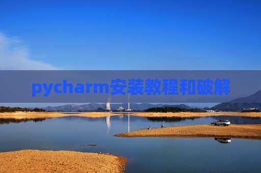 pycharm安装教程和破解